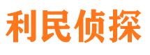 琼结利民私家侦探公司